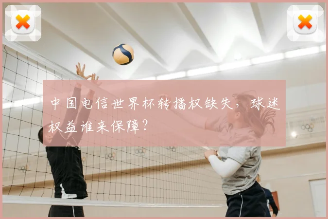 中国电信世界杯转播权缺失，球迷权益谁来保障？