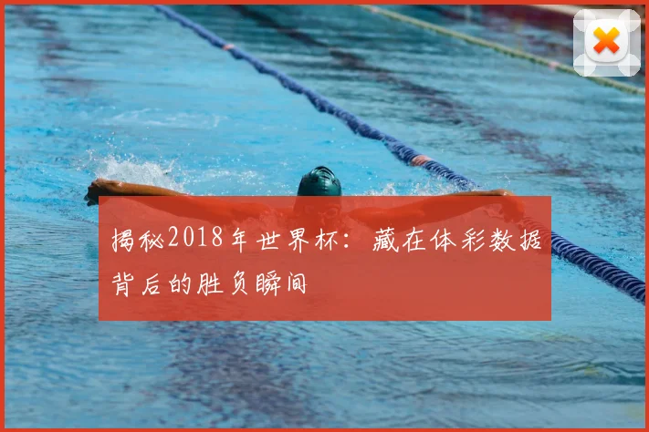 揭秘2018年世界杯:藏在体彩数据背后的胜负瞬间