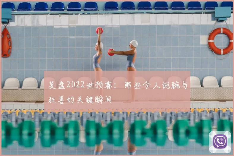 复盘2022世预赛：那些令人扼腕与狂喜的关键瞬间