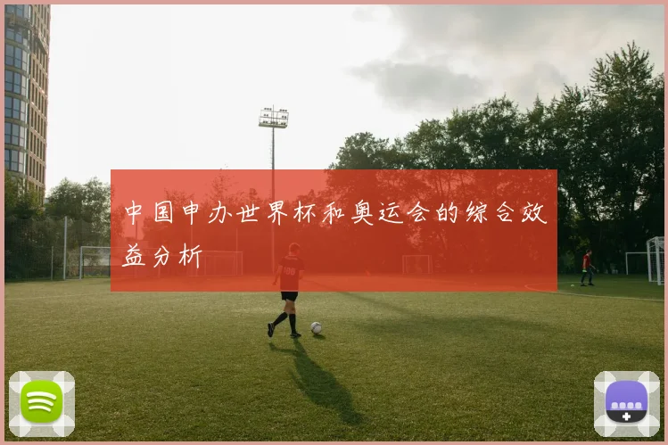 中国申办世界杯和奥运会的综合效益分析