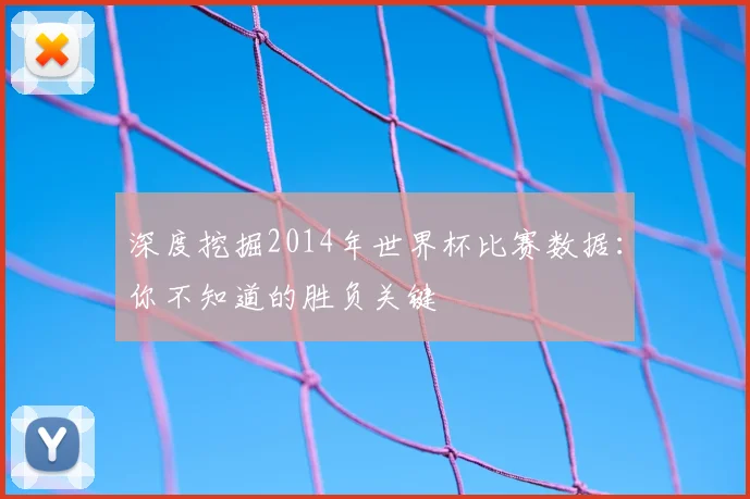 深度挖掘2014年世界杯比赛数据:你不知道的胜负关键