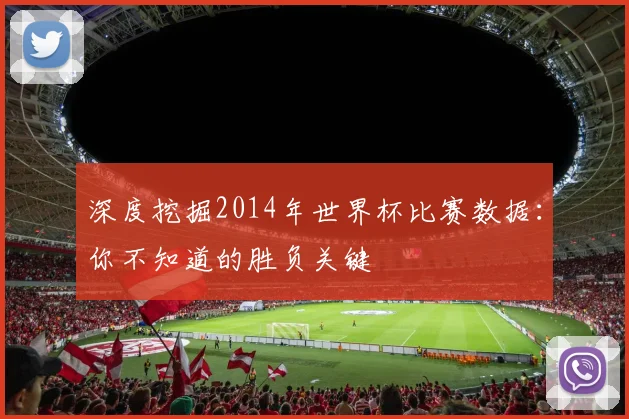 深度挖掘2014年世界杯比赛数据：你不知道的胜负关键