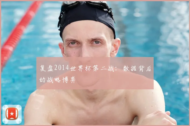 复盘2014世界杯第二战：数据背后的战略博弈