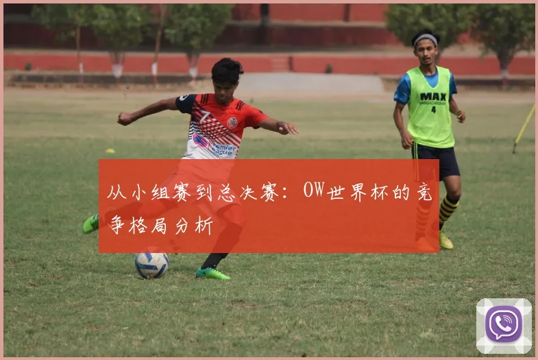 从小组赛到总决赛:OW世界杯的竞争格局分析
