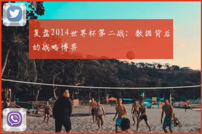 复盘2014世界杯第二战：数据背后的战略博弈