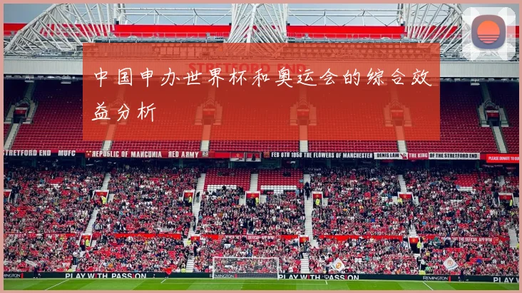 中国申办世界杯和奥运会的综合效益分析