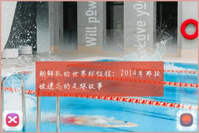 朝鲜队的世界杯征程：2014年那段被遗忘的足球故事