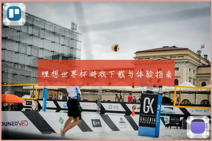 理想世界杯游戏下载与体验指南
