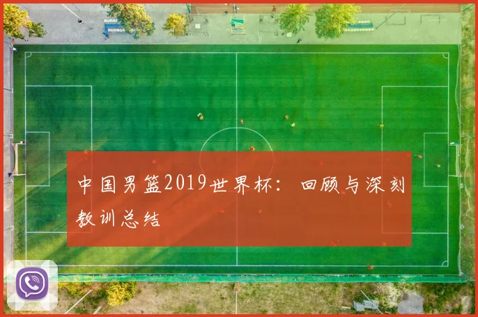 中国男篮2019世界杯：回顾与深刻教训总结